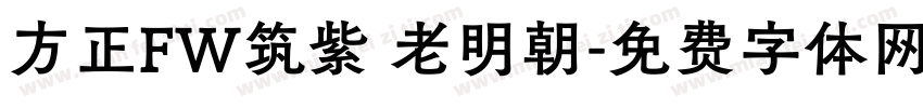 方正FW筑紫 老明朝字体转换